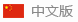四川明誠(chéng)機(jī)械科技有限公司中文版